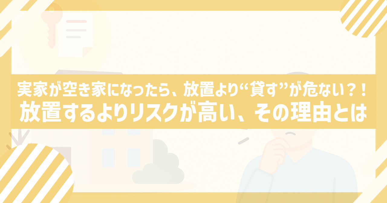 Read more about the article 実家が空き家になったら、放置より“貸す”が危ない？！ 放置するよりリスクが高い、その理由とは