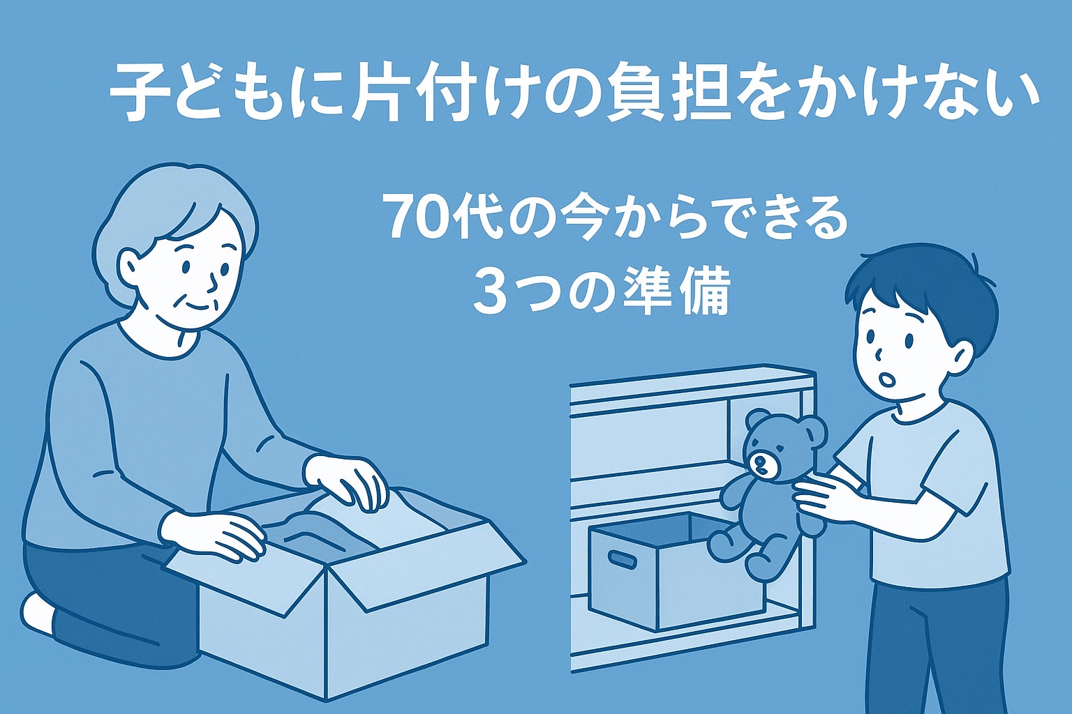 Read more about the article 子どもに片付けの負担をかけないために――70代の今からできる3つの準備