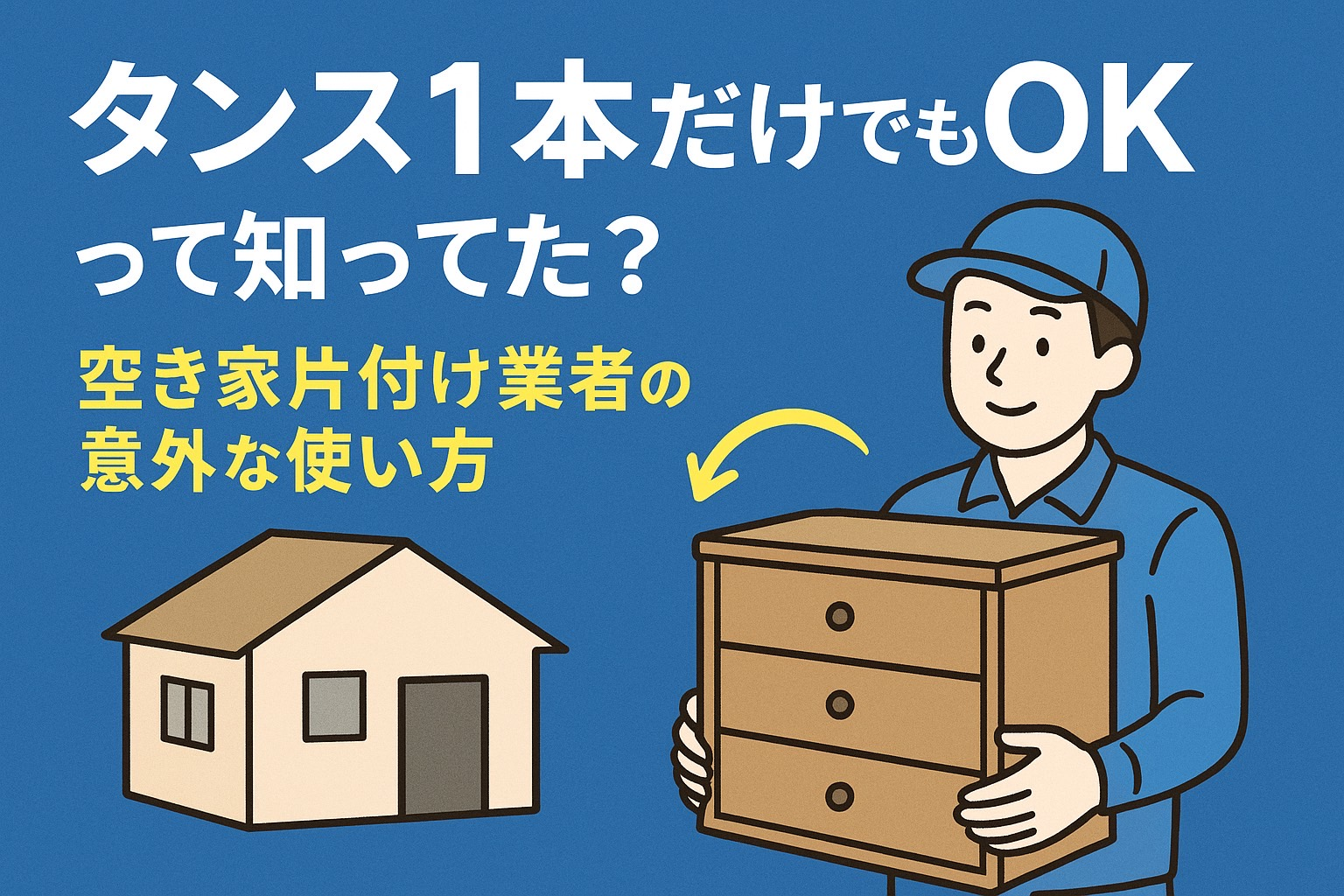 Read more about the article “タンス1本だけでもOK”って知ってた？ 空き家片付け業者の意外な使い方