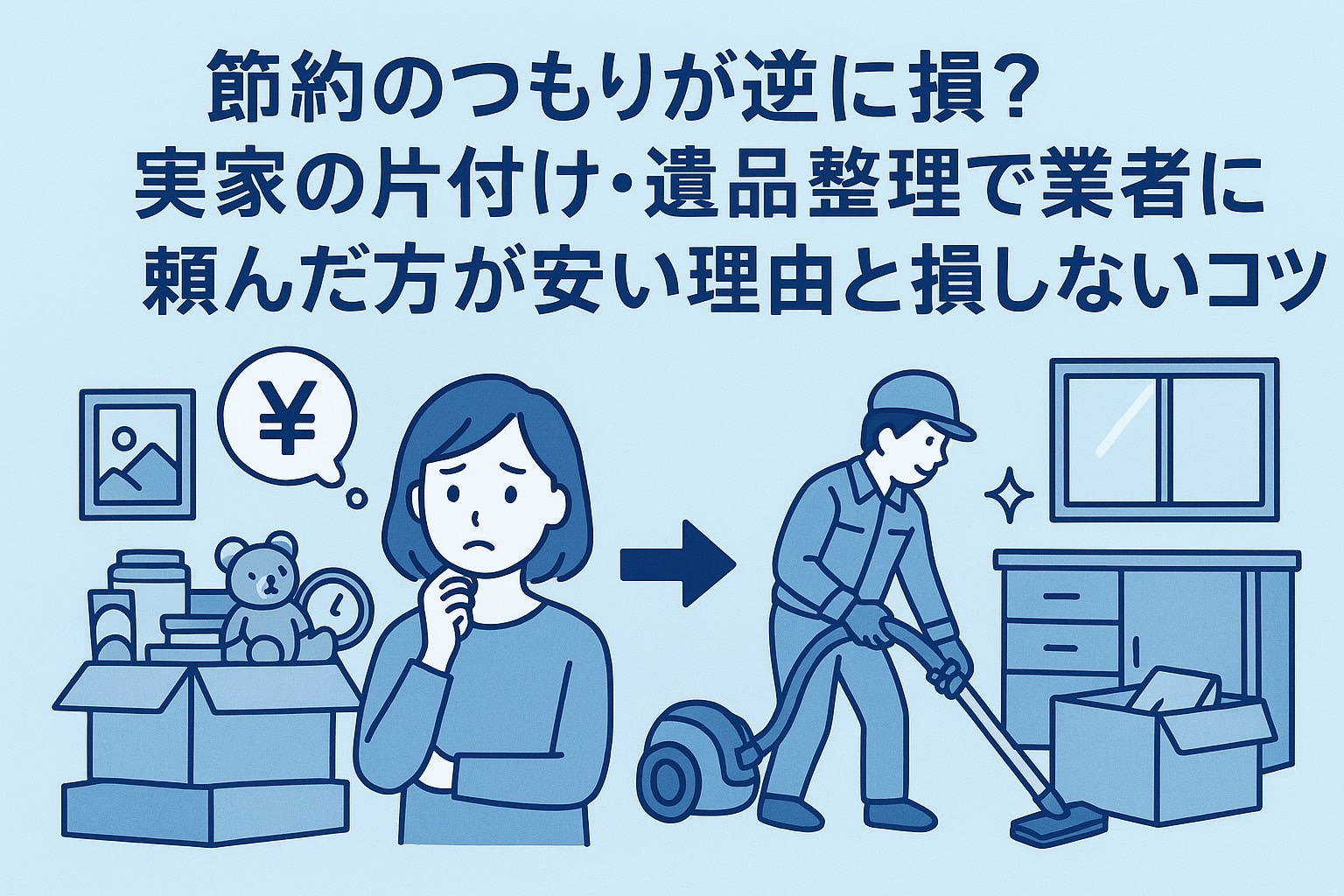 Read more about the article 節約のつもりが逆に損？実家の片付け・遺品整理で業者に頼んだ方が安い理由と損しないコツ