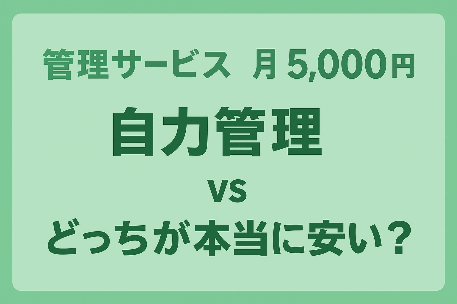 Read more about the article 管理サービス月5,000円vs自力管理…実際どっちが安いかシミュレーションしてみた