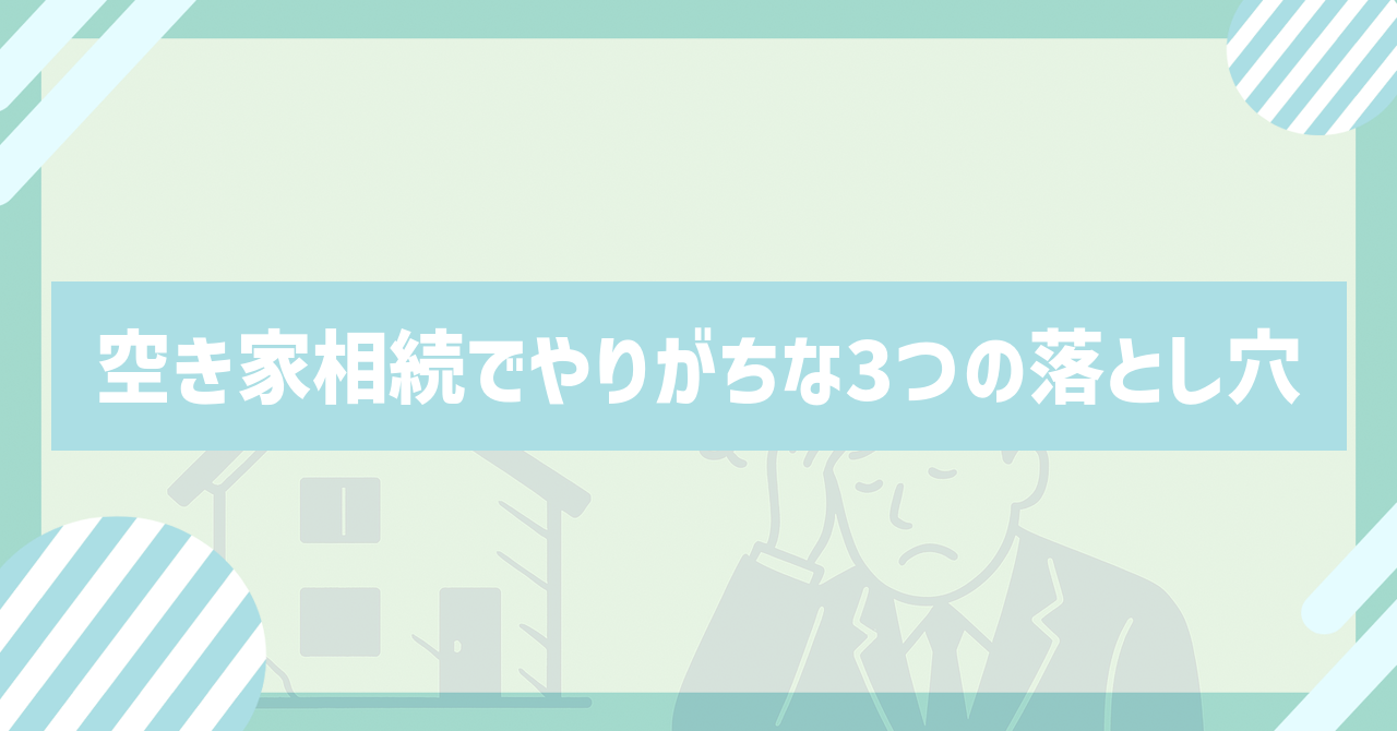 Read more about the article 「3000万円控除って本当？“知らないと損する”空き家売却の落とし穴」
