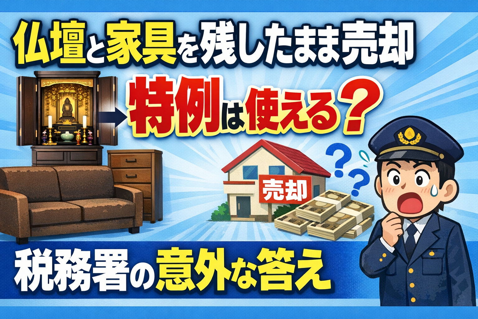 Read more about the article 仏壇と家具を残したまま売却→特例は使える？税務署の意外な答え