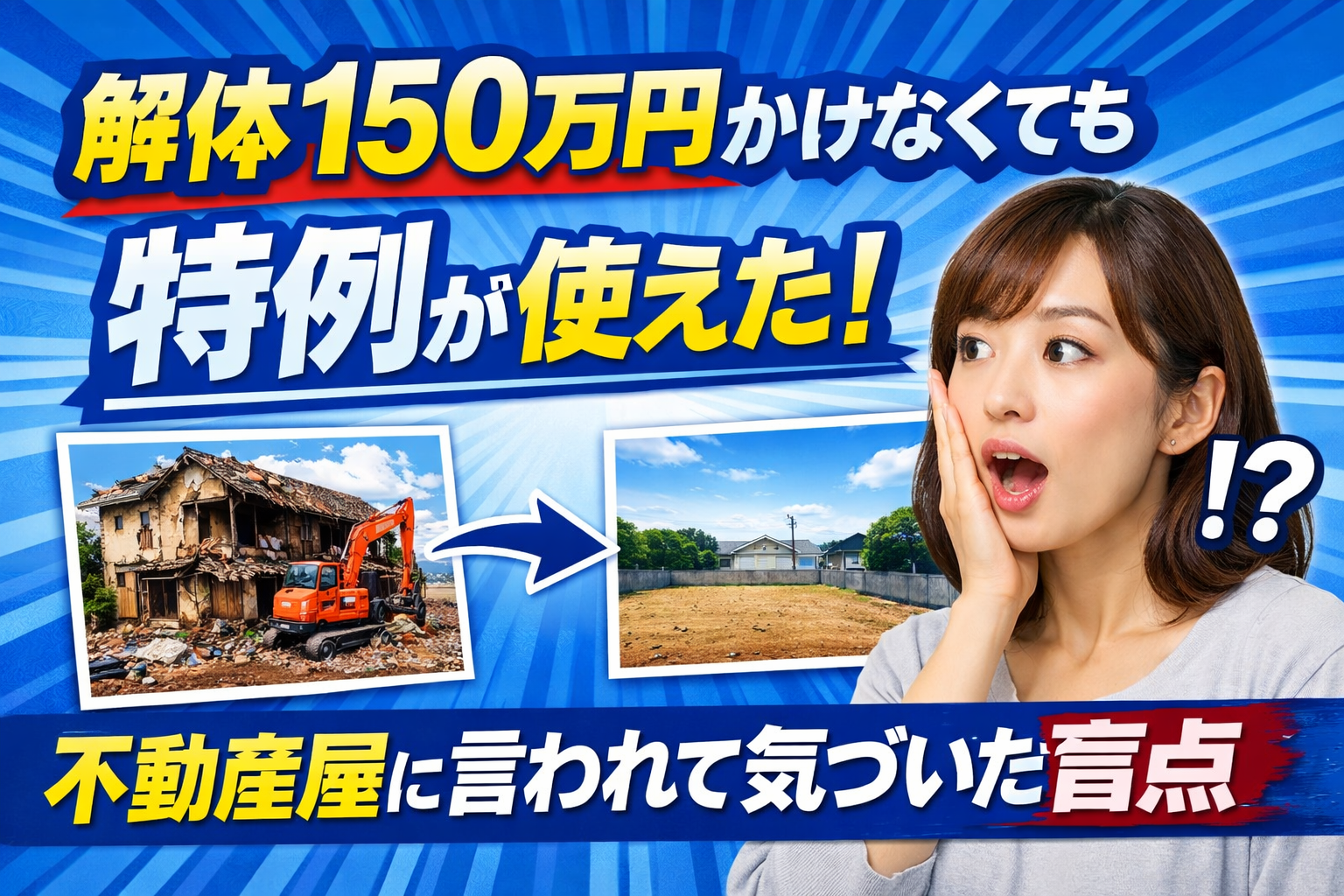 Read more about the article 解体150万円かけなくても特例が使えた！不動産屋に言われて気づいた盲点